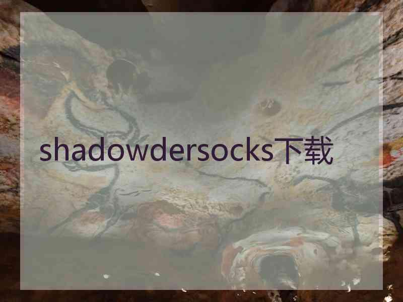 shadowdersocks下载