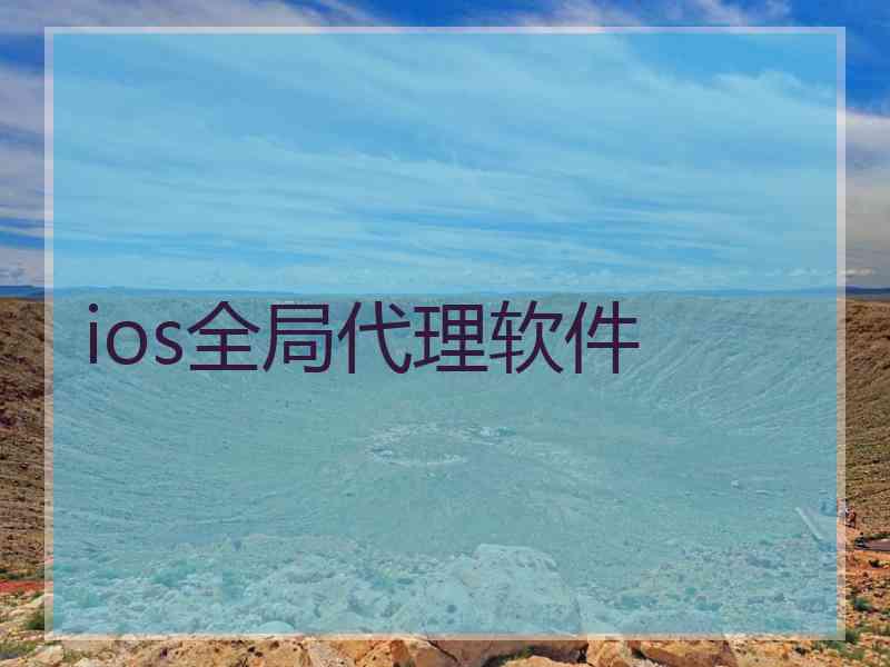 ios全局代理软件