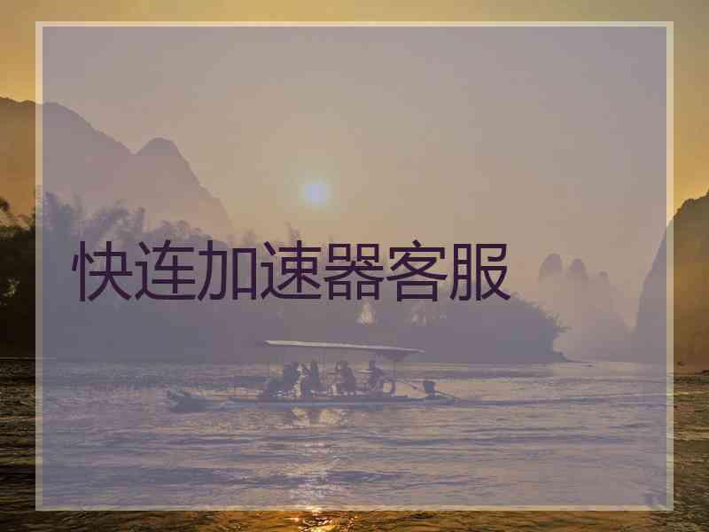 快连加速器客服