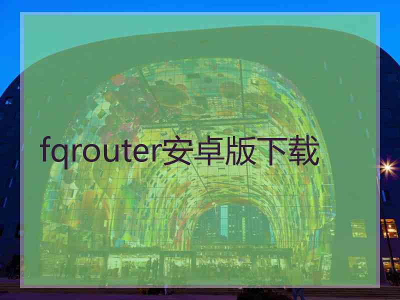 fqrouter安卓版下载