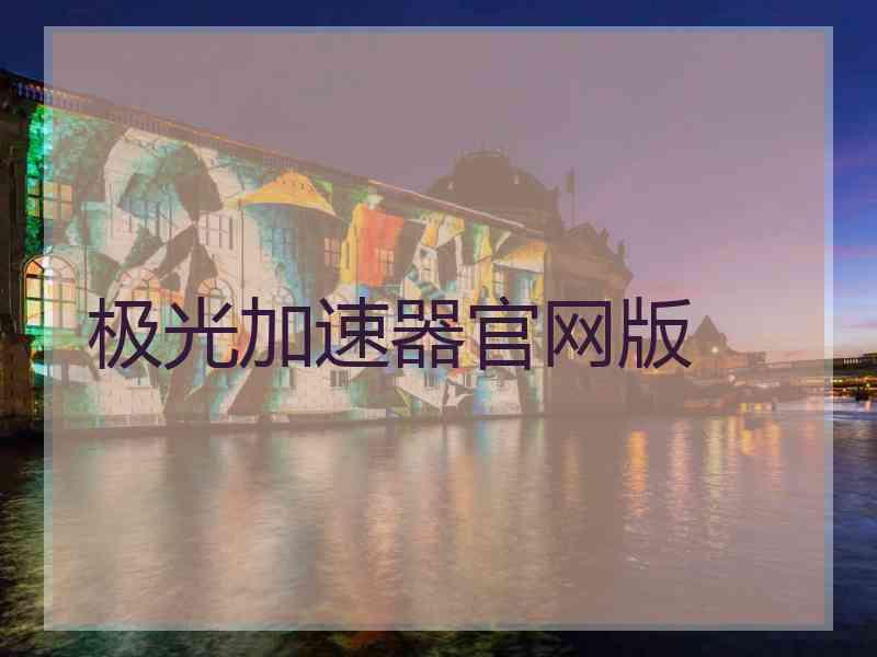 极光加速器官网版