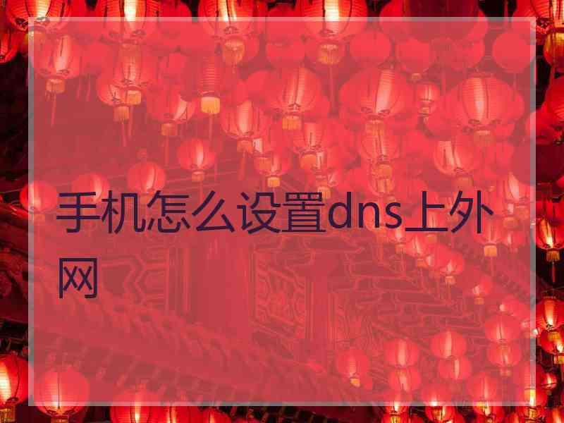 手机怎么设置dns上外网
