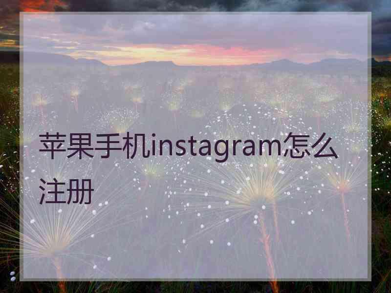 苹果手机instagram怎么注册