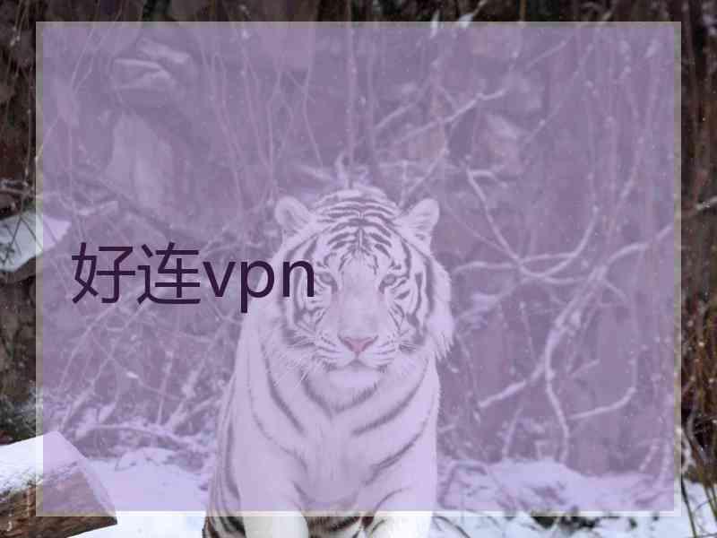 好连vpn