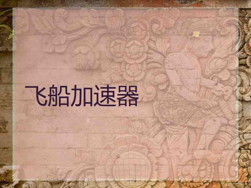 飞船加速器