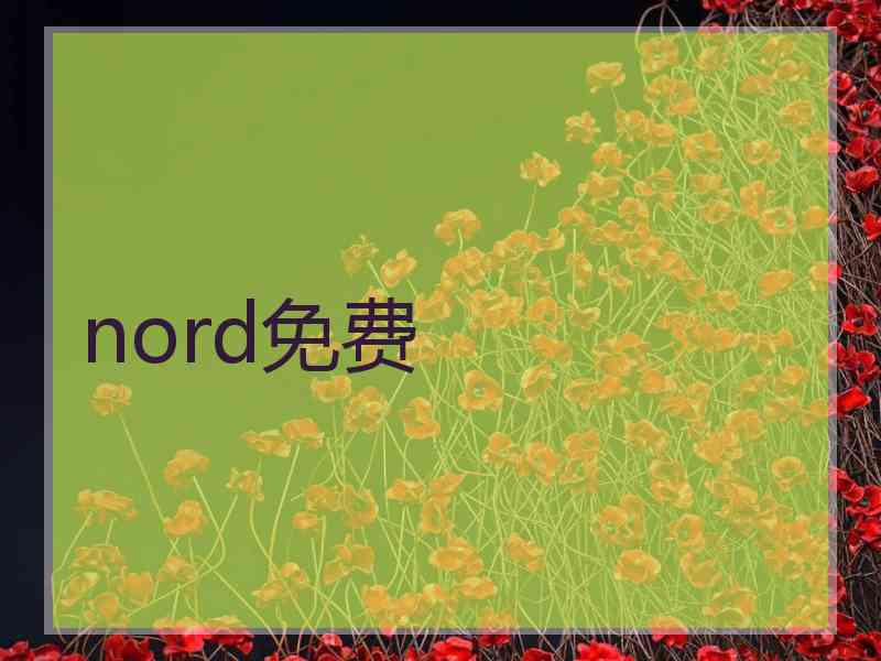 nord免费