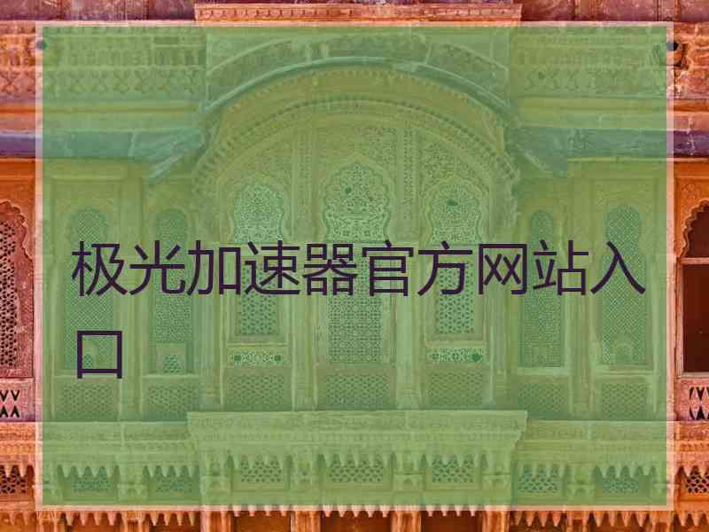 极光加速器官方网站入口