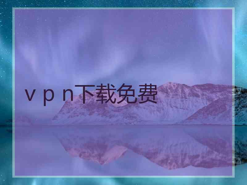 v p n下载免费
