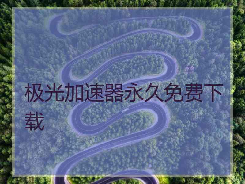 极光加速器永久免费下载