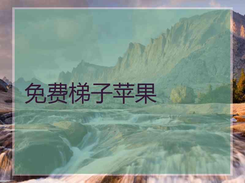 免费梯子苹果