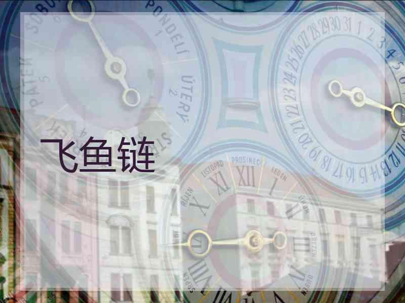 飞鱼链