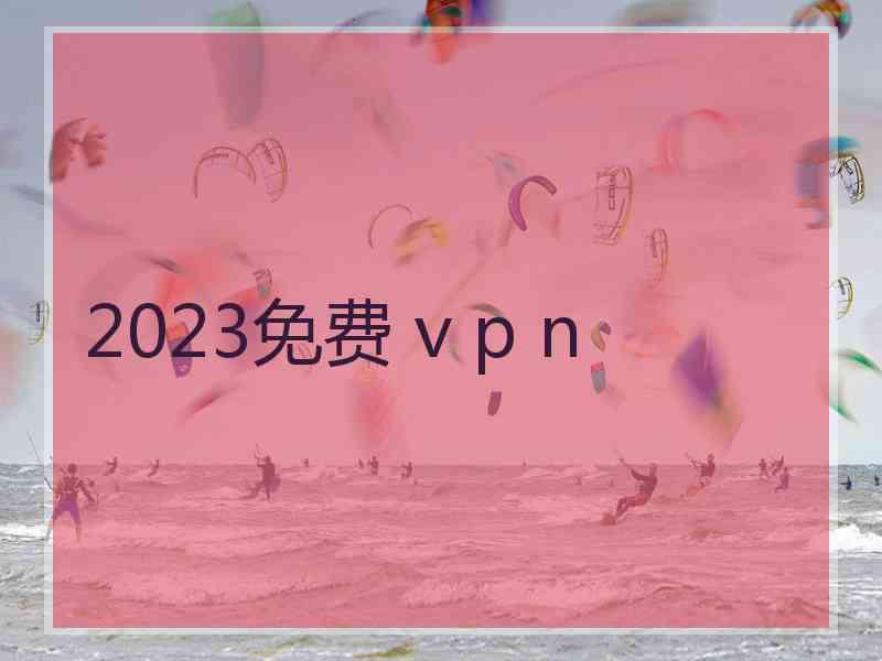 2023免费 v p n