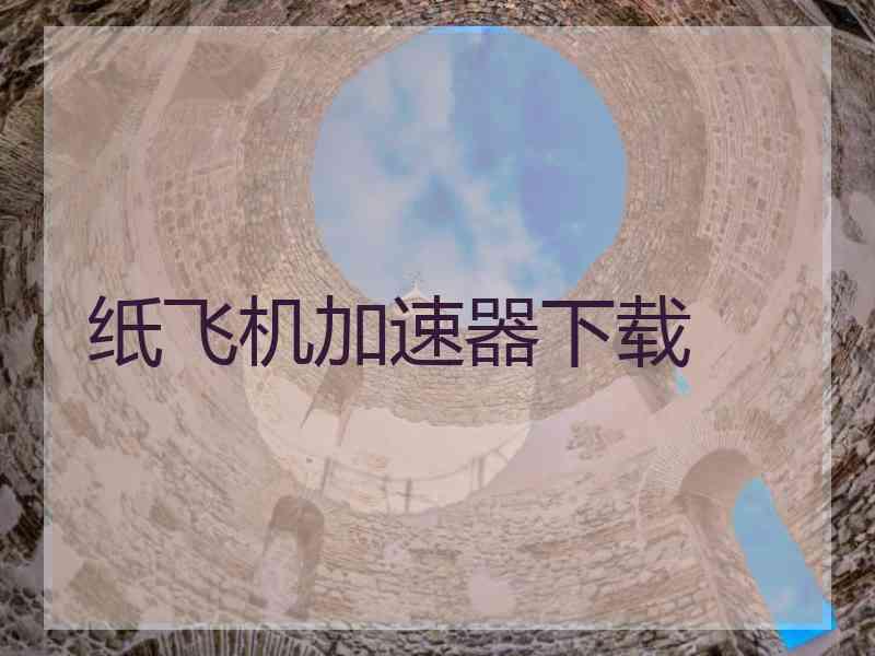纸飞机加速器下载