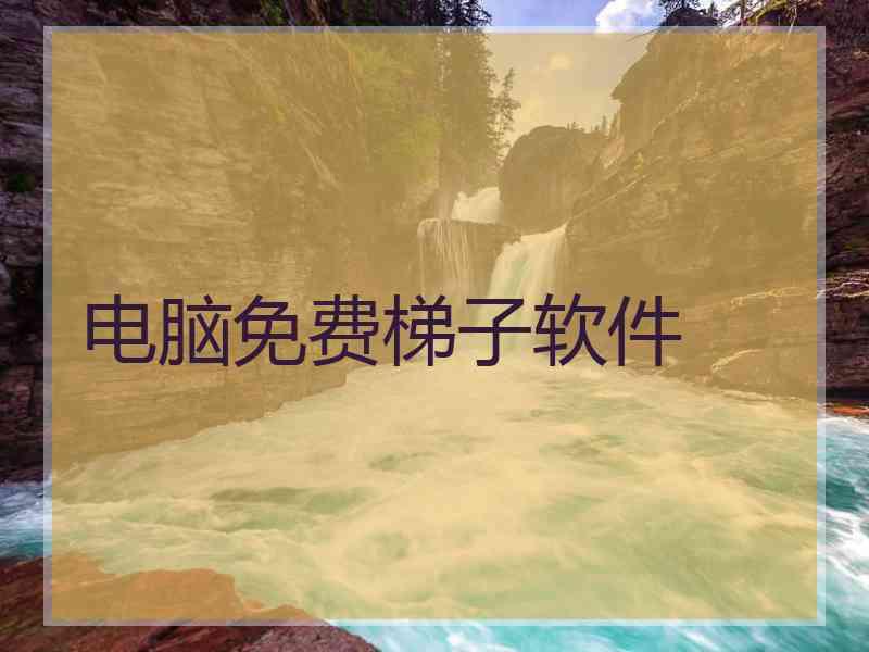 电脑免费梯子软件