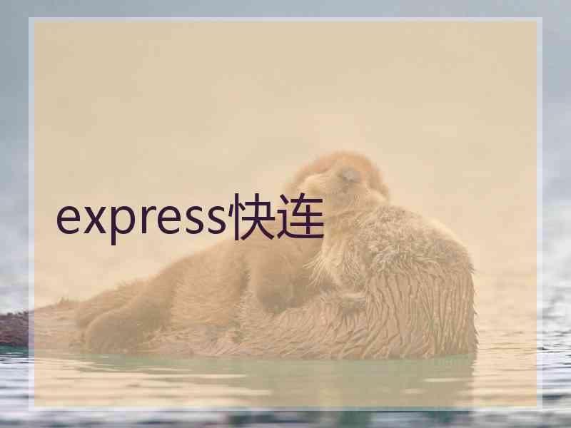 express快连