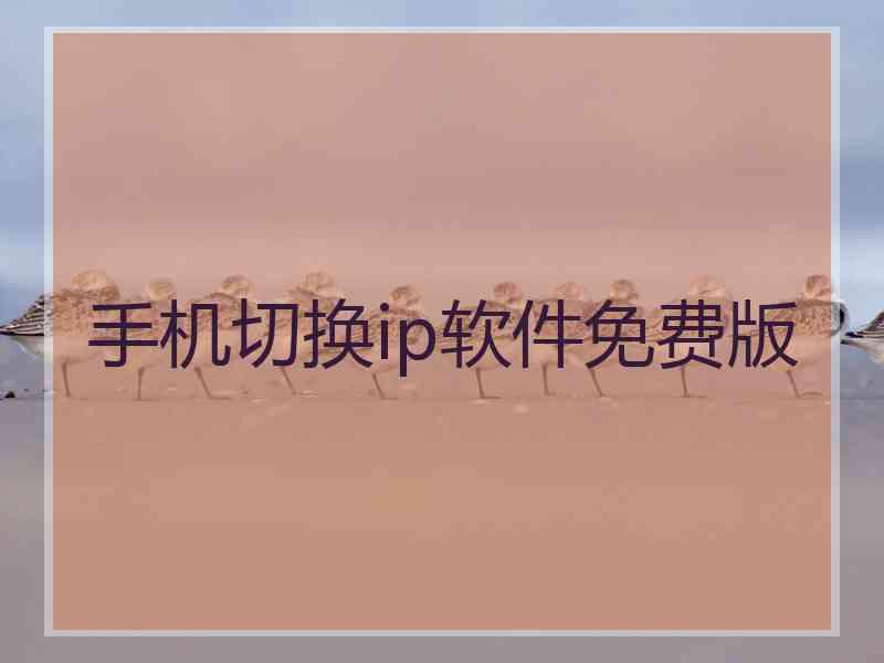 手机切换ip软件免费版