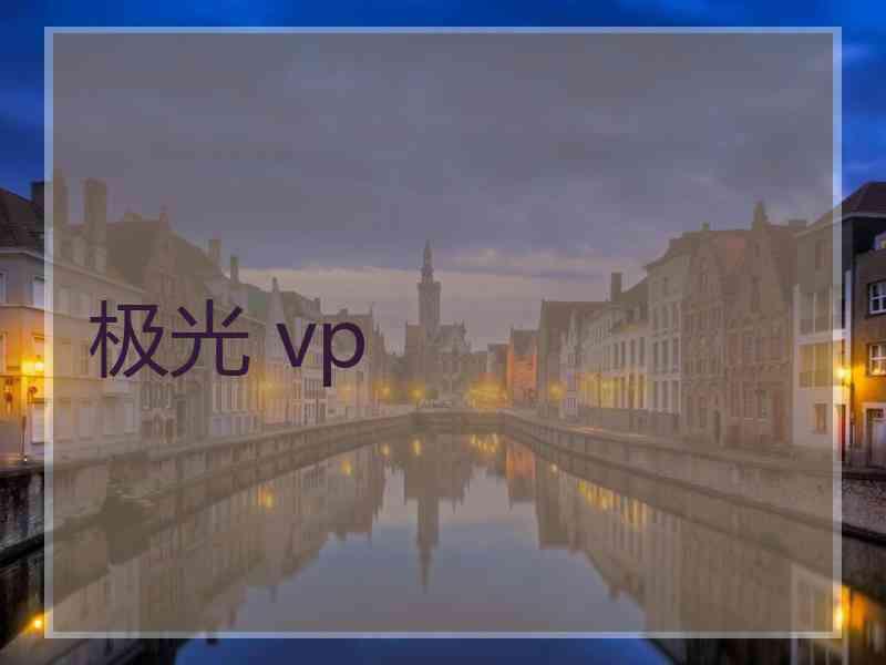 极光 vp