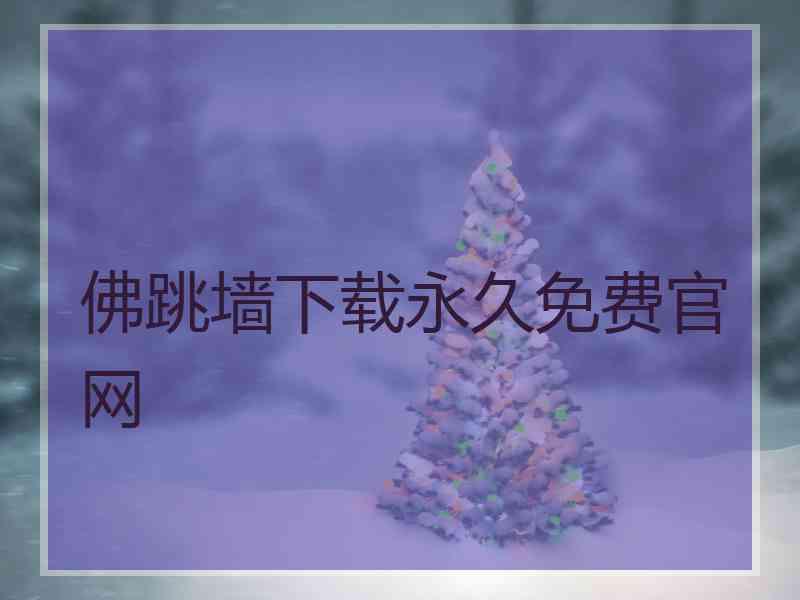 佛跳墙下载永久免费官网