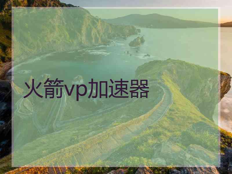 火箭vp加速器