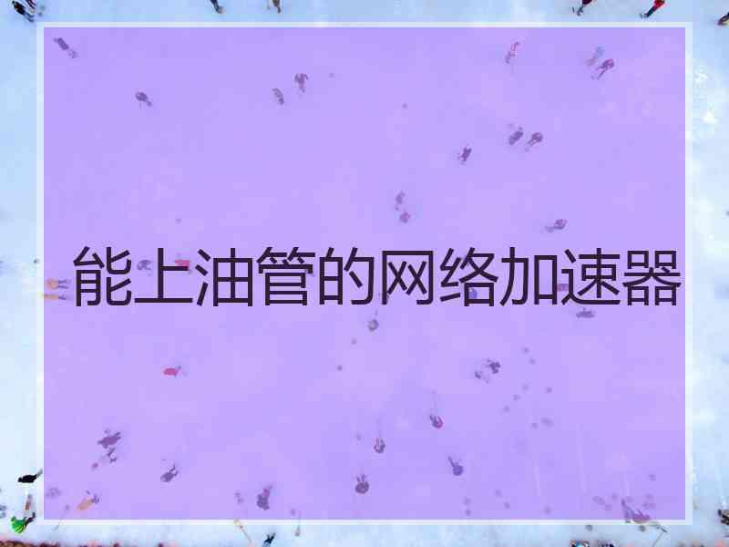 能上油管的网络加速器