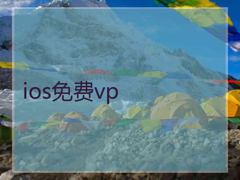 ios免费vp