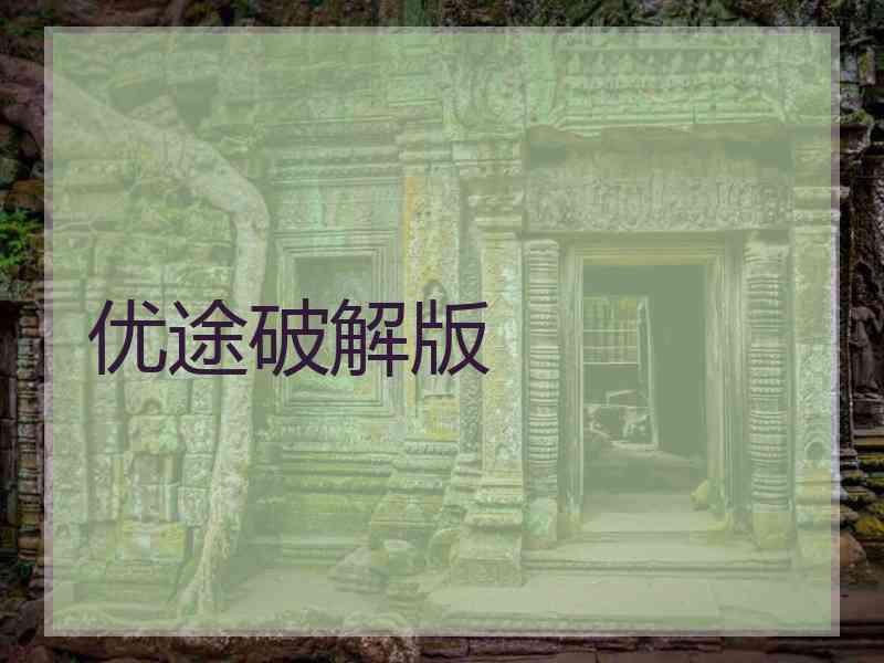 优途破解版