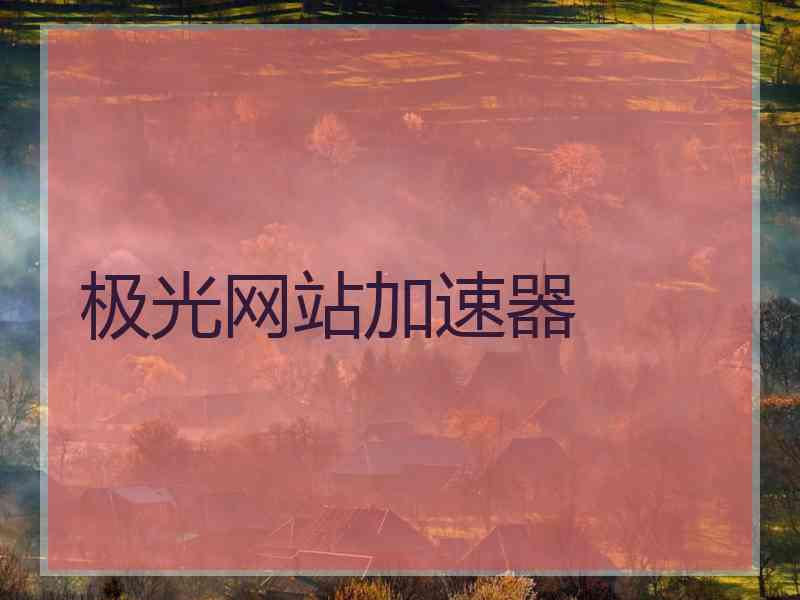 极光网站加速器