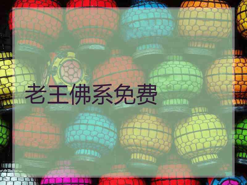 老王佛系免费