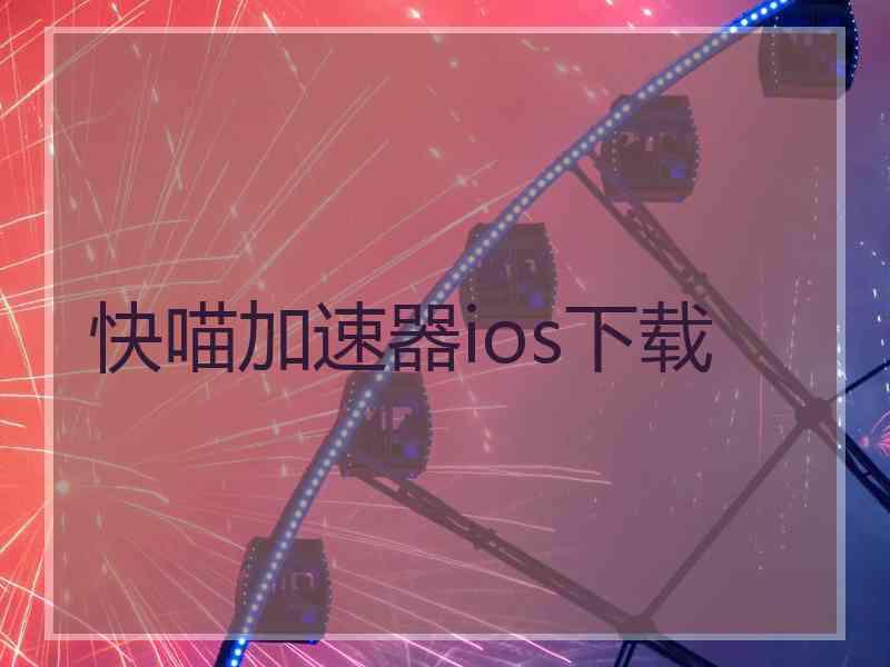 快喵加速器ios下载