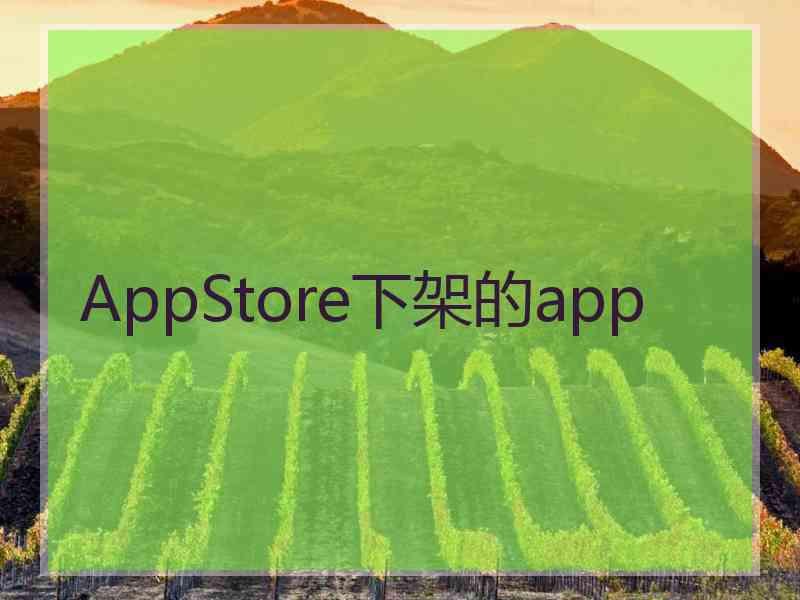 AppStore下架的app