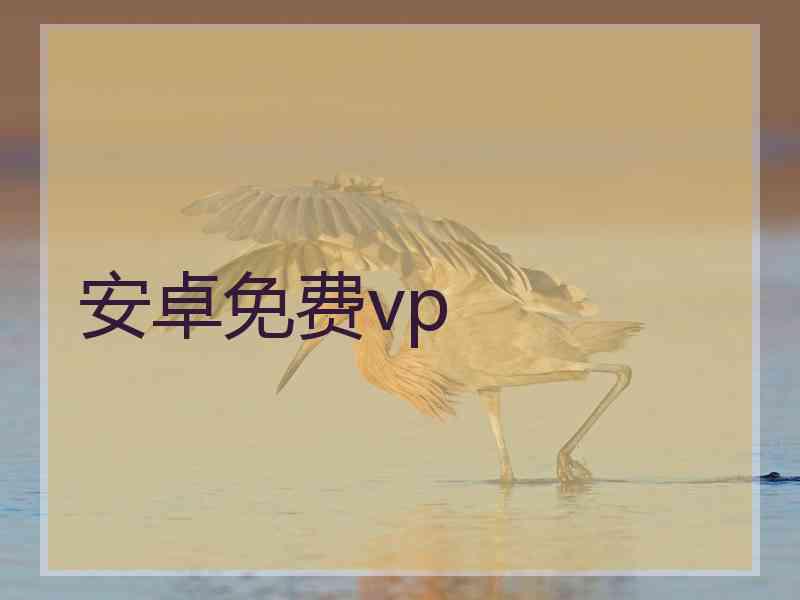 安卓免费vp
