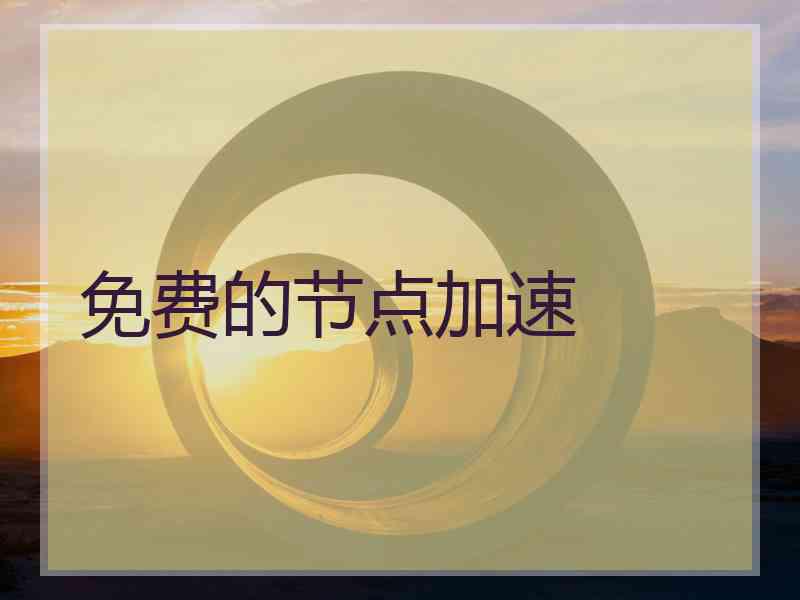 免费的节点加速