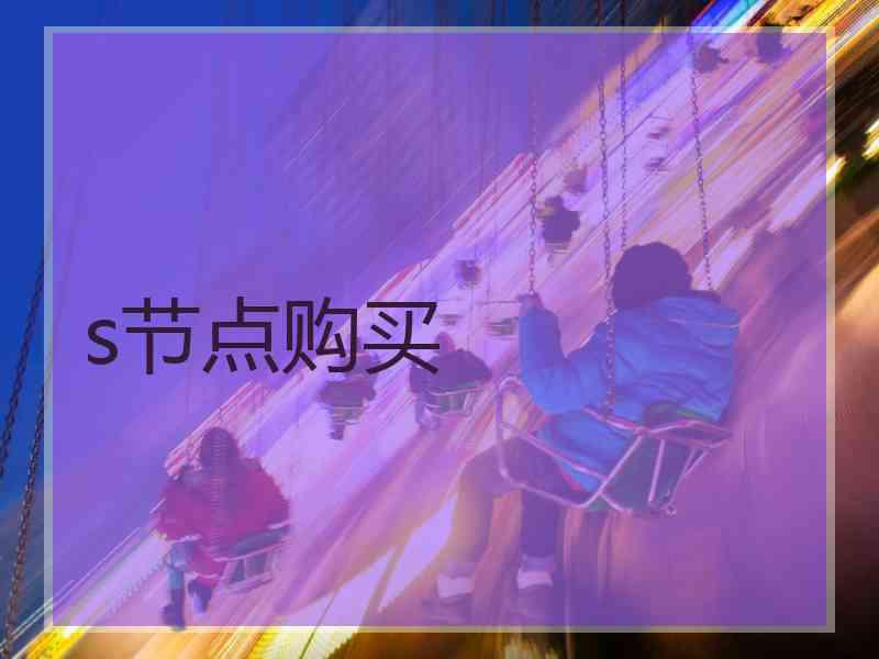 s节点购买