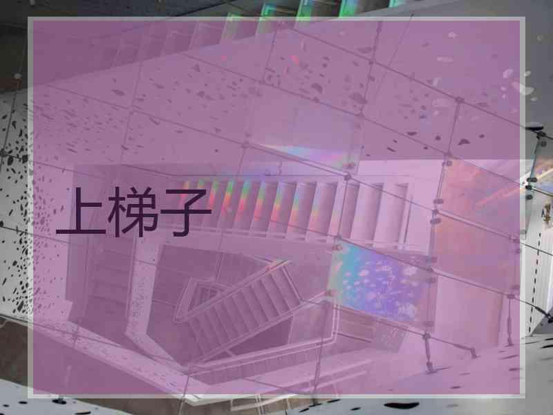 上梯子