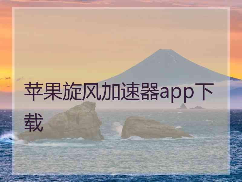 苹果旋风加速器app下载
