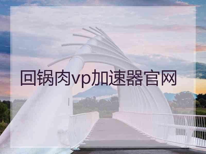 回锅肉vp加速器官网