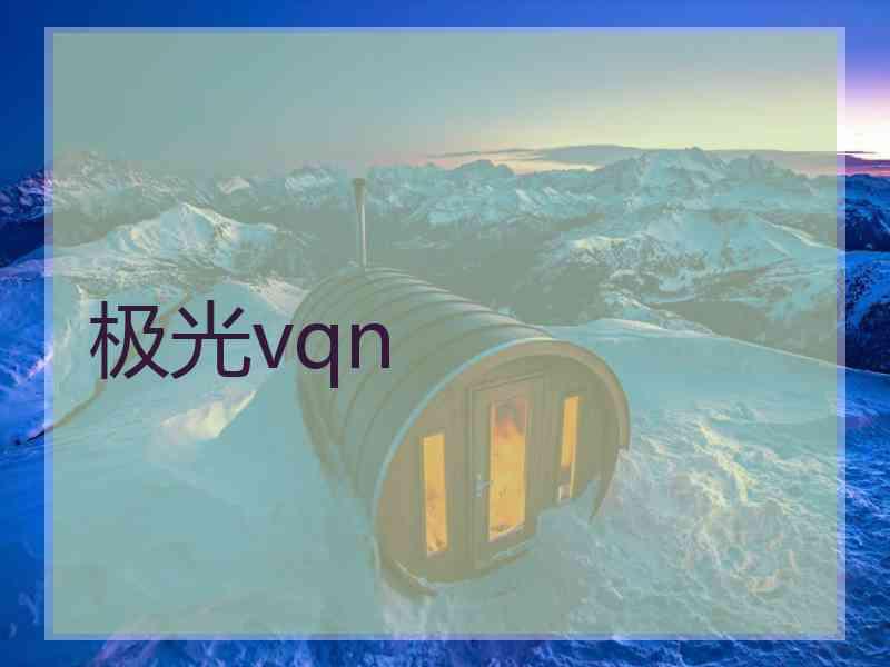 极光vqn