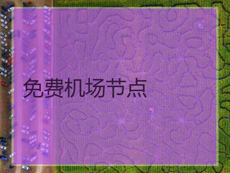免费机场节点