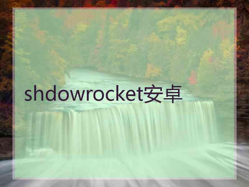 shdowrocket安卓