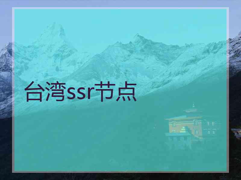 台湾ssr节点