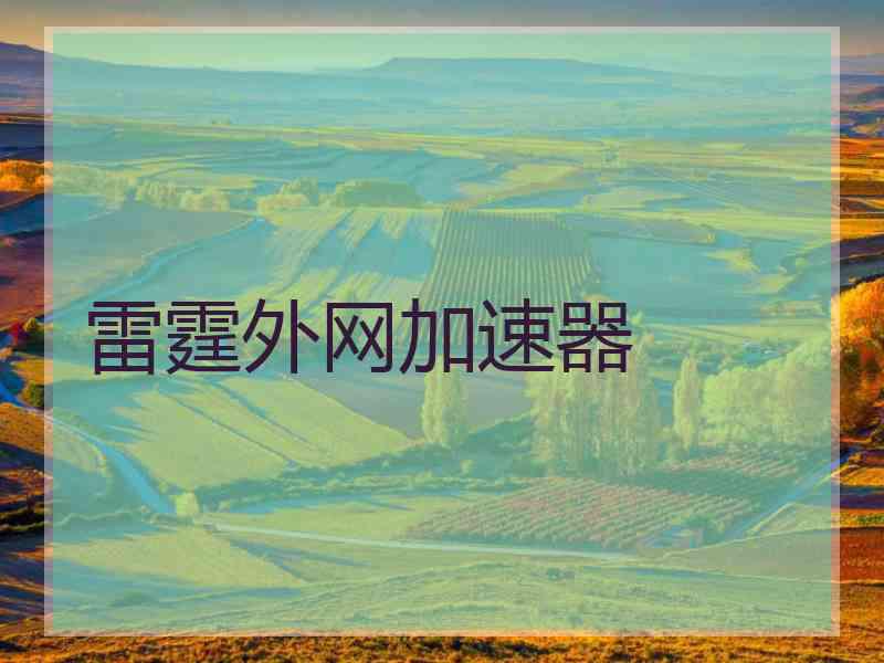 雷霆外网加速器