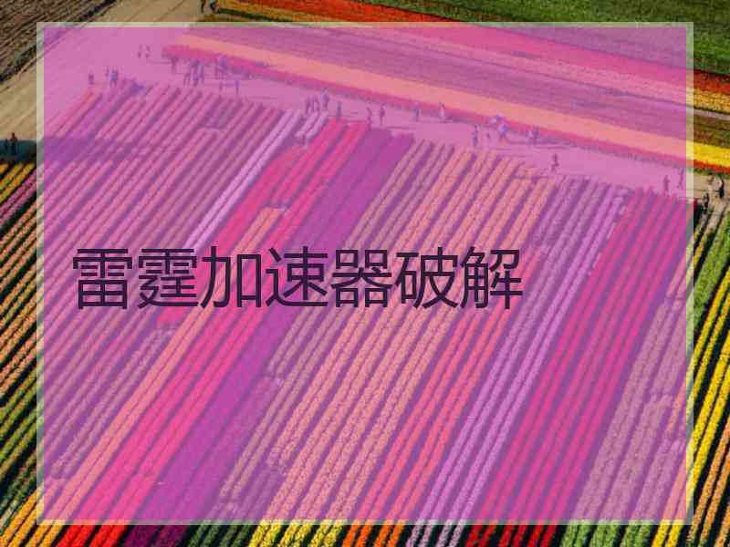 雷霆加速器破解
