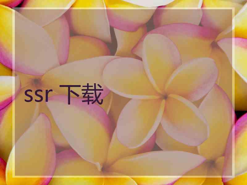 ssr 下载