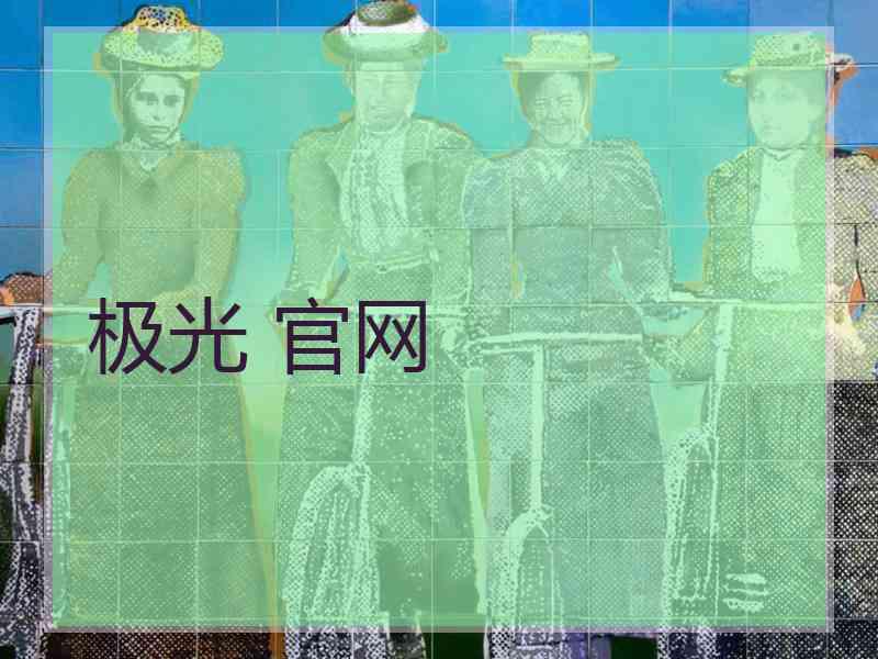 极光 官网