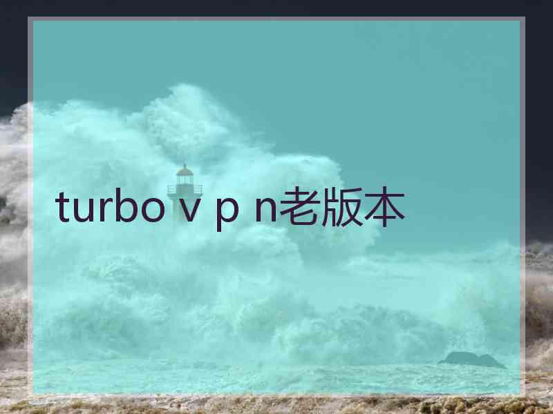 turbo v p n老版本