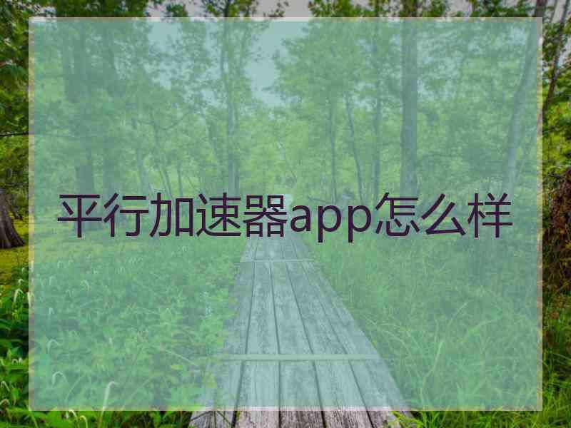 平行加速器app怎么样