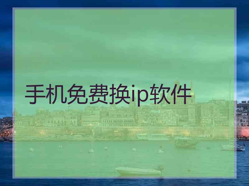 手机免费换ip软件