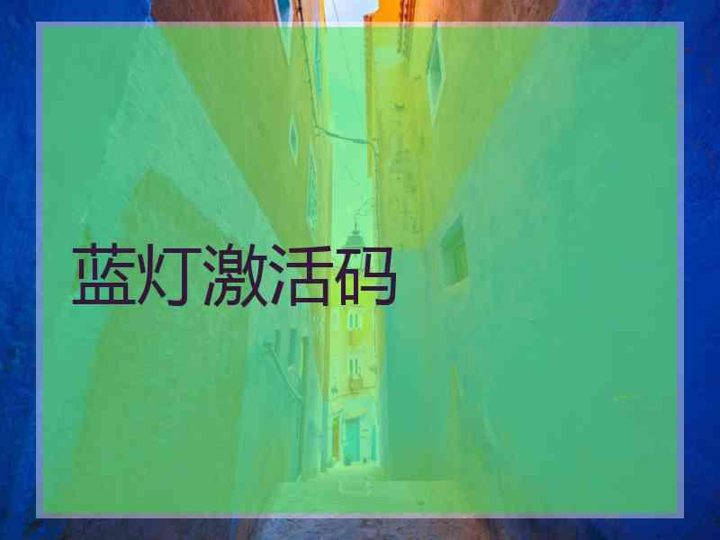 蓝灯激活码