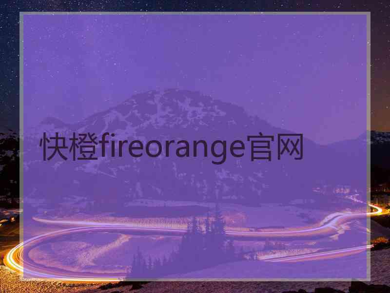 快橙fireorange官网