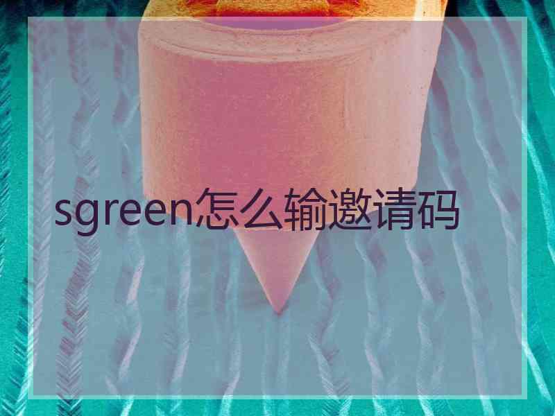 sgreen怎么输邀请码